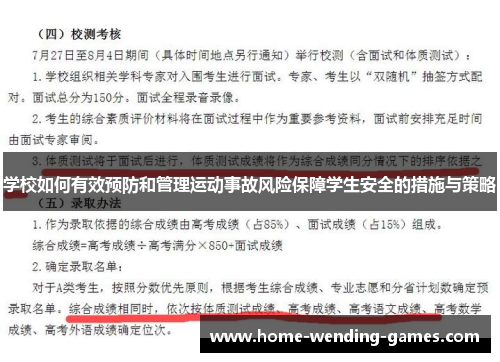 学校如何有效预防和管理运动事故风险保障学生安全的措施与策略