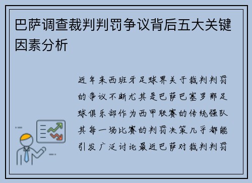 巴萨调查裁判判罚争议背后五大关键因素分析