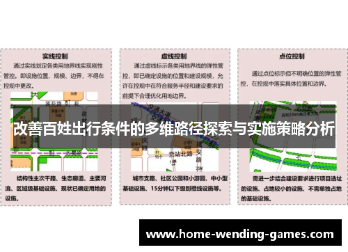 改善百姓出行条件的多维路径探索与实施策略分析