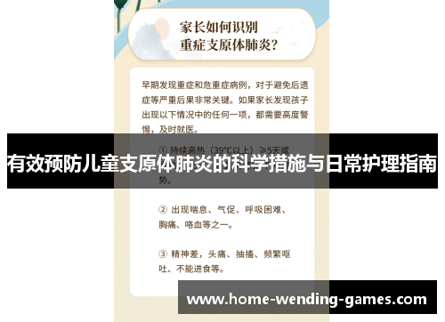 有效预防儿童支原体肺炎的科学措施与日常护理指南