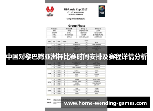 中国对黎巴嫩亚洲杯比赛时间安排及赛程详情分析