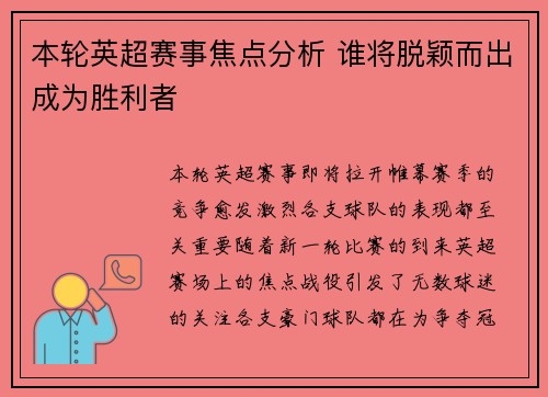 本轮英超赛事焦点分析 谁将脱颖而出成为胜利者