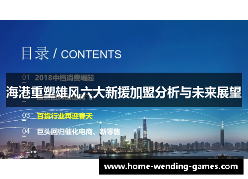 海港重塑雄风六大新援加盟分析与未来展望