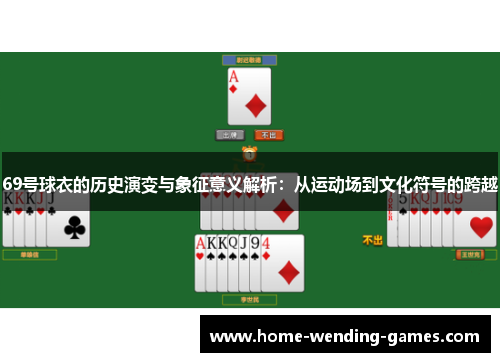 69号球衣的历史演变与象征意义解析：从运动场到文化符号的跨越