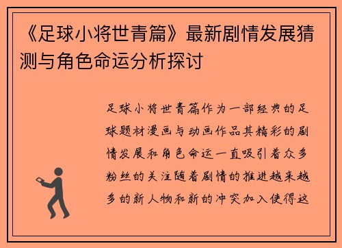 《足球小将世青篇》最新剧情发展猜测与角色命运分析探讨