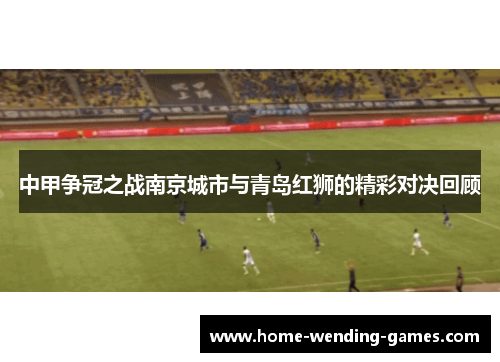 中甲争冠之战南京城市与青岛红狮的精彩对决回顾
