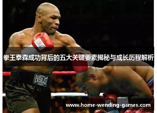 拳王泰森成功背后的五大关键要素揭秘与成长历程解析