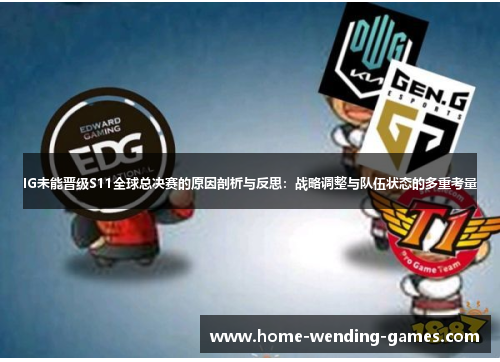 IG未能晋级S11全球总决赛的原因剖析与反思：战略调整与队伍状态的多重考量