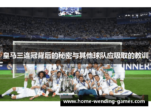 皇马三连冠背后的秘密与其他球队应吸取的教训