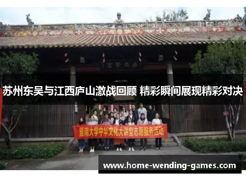 苏州东吴与江西庐山激战回顾 精彩瞬间展现精彩对决