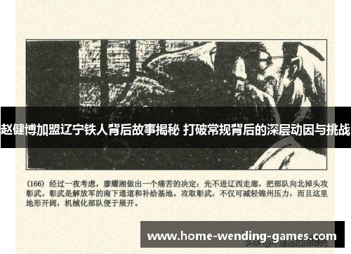 赵健博加盟辽宁铁人背后故事揭秘 打破常规背后的深层动因与挑战