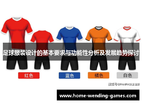 足球服装设计的基本要求与功能性分析及发展趋势探讨