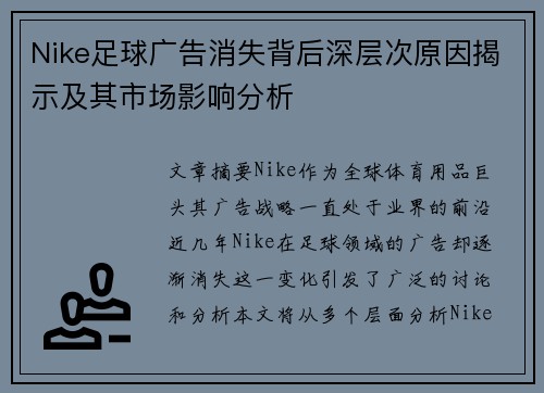 Nike足球广告消失背后深层次原因揭示及其市场影响分析
