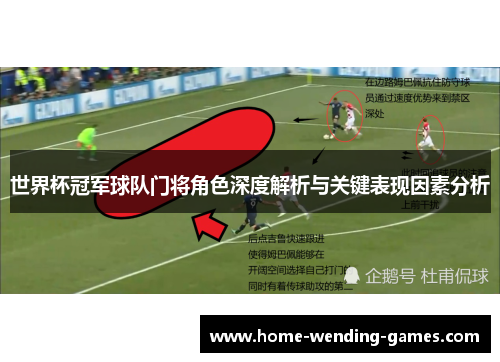 世界杯冠军球队门将角色深度解析与关键表现因素分析
