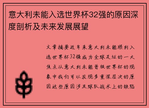 意大利未能入选世界杯32强的原因深度剖析及未来发展展望