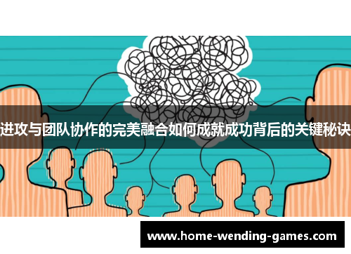 进攻与团队协作的完美融合如何成就成功背后的关键秘诀