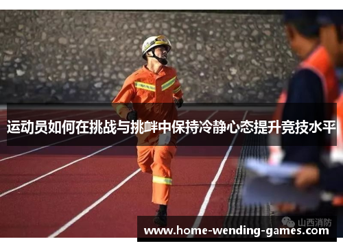 运动员如何在挑战与挑衅中保持冷静心态提升竞技水平