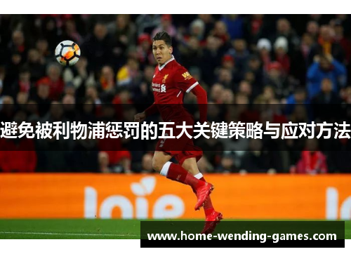 避免被利物浦惩罚的五大关键策略与应对方法
