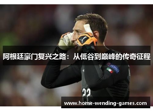 阿根廷豪门复兴之路：从低谷到巅峰的传奇征程