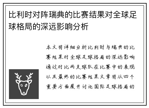 比利时对阵瑞典的比赛结果对全球足球格局的深远影响分析