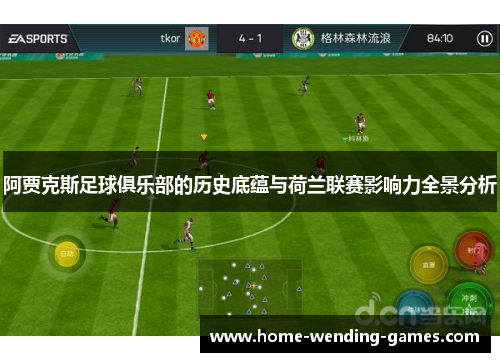 阿贾克斯足球俱乐部的历史底蕴与荷兰联赛影响力全景分析