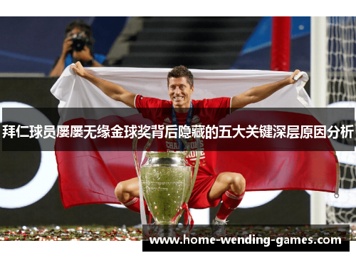 拜仁球员屡屡无缘金球奖背后隐藏的五大关键深层原因分析