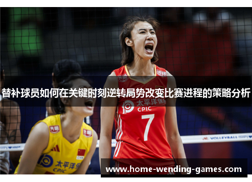 替补球员如何在关键时刻逆转局势改变比赛进程的策略分析