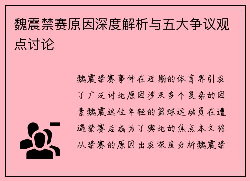 魏震禁赛原因深度解析与五大争议观点讨论