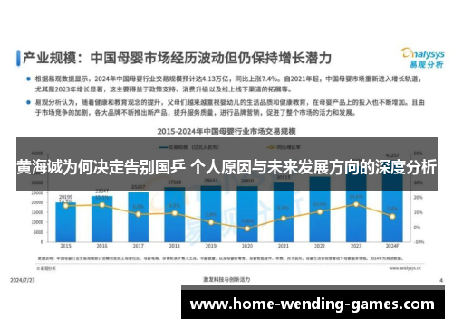 黄海诚为何决定告别国乒 个人原因与未来发展方向的深度分析