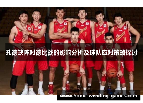 孔德缺阵对德比战的影响分析及球队应对策略探讨 孔德缺阵对德比战的影响分析及球队应对策略探讨