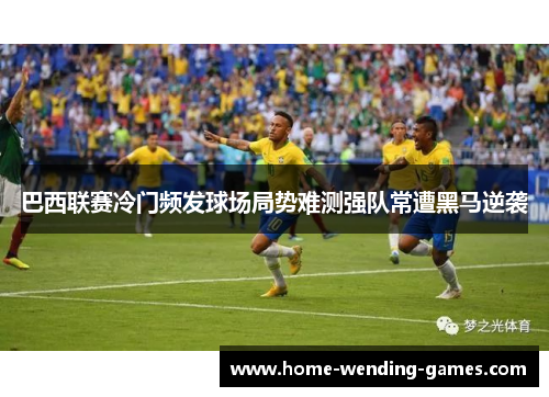 巴西联赛冷门频发球场局势难测强队常遭黑马逆袭