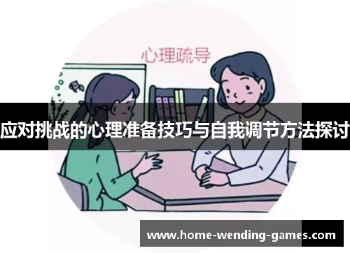 应对挑战的心理准备技巧与自我调节方法探讨