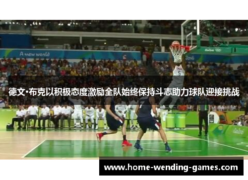 德文·布克以积极态度激励全队始终保持斗志助力球队迎接挑战