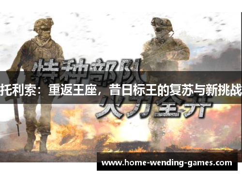 托利索：重返王座，昔日标王的复苏与新挑战