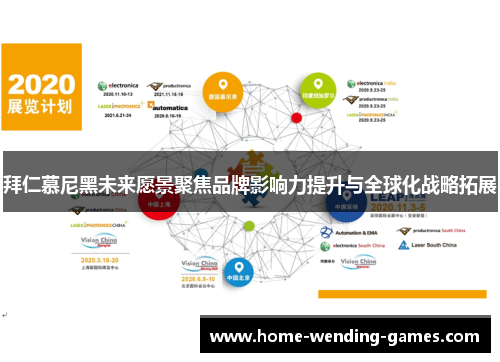 拜仁慕尼黑未来愿景聚焦品牌影响力提升与全球化战略拓展