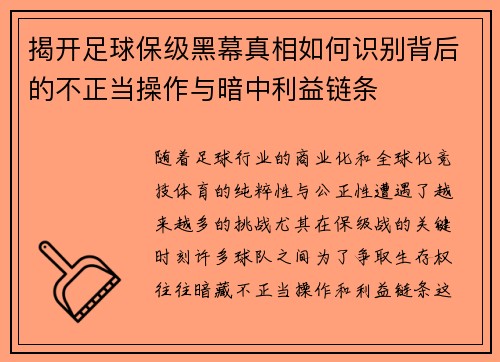 揭开足球保级黑幕真相如何识别背后的不正当操作与暗中利益链条