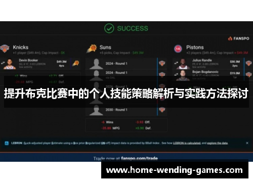 提升布克比赛中的个人技能策略解析与实践方法探讨