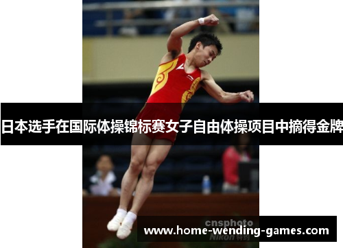 日本选手在国际体操锦标赛女子自由体操项目中摘得金牌 日本选手在国际体操锦标赛女子自由体操项目中摘得金牌
