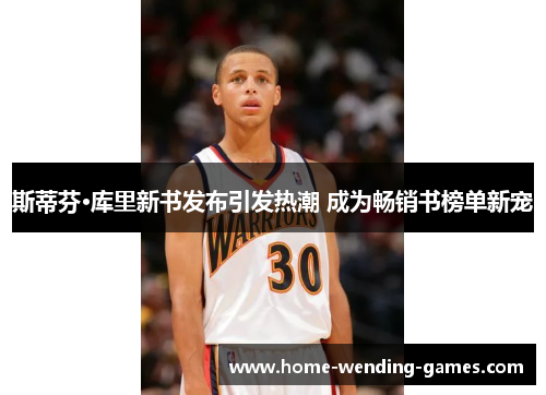 斯蒂芬·库里新书发布引发热潮 成为畅销书榜单新宠