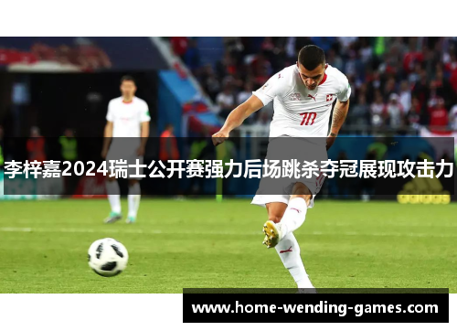 李梓嘉2024瑞士公开赛强力后场跳杀夺冠展现攻击力