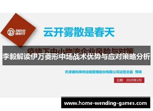 李毅解读伊万菱形中场战术优势与应对策略分析