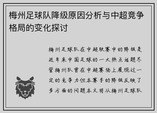 梅州足球队降级原因分析与中超竞争格局的变化探讨 梅州足球队降级原因分析与中超竞争格局的变化探讨