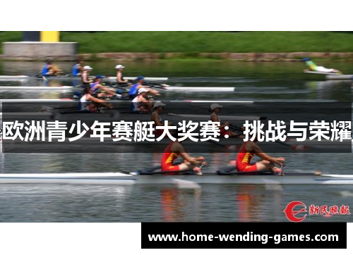 欧洲青少年赛艇大奖赛：挑战与荣耀