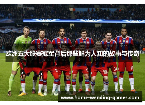 欧洲五大联赛冠军背后那些鲜为人知的故事与传奇
