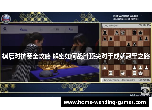 棋后对抗赛全攻略 解密如何战胜顶尖对手成就冠军之路