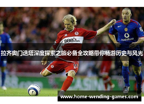 拉齐奥门迭塔深度探索之旅必备全攻略带你畅游历史与风光