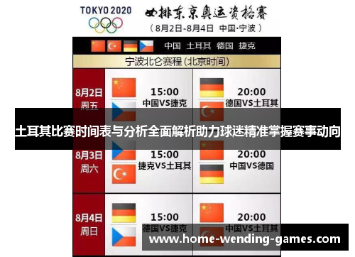 土耳其比赛时间表与分析全面解析助力球迷精准掌握赛事动向 土耳其比赛时间表与分析全面解析助力球迷精准掌握赛事动向