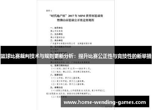 篮球比赛裁判技术与规则更新分析：提升比赛公正性与竞技性的新举措
