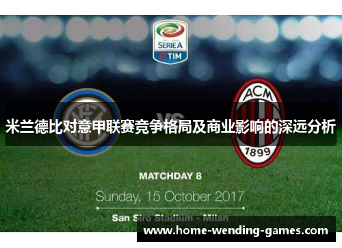 米兰德比对意甲联赛竞争格局及商业影响的深远分析