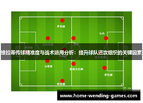 维拉蒂传球精准度与战术运用分析：提升球队进攻组织的关键因素